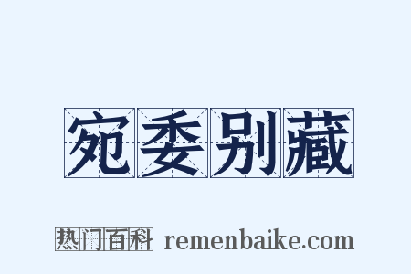 宛委别藏是什么意思的图片